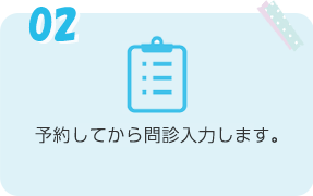 来院の時間を決めます。